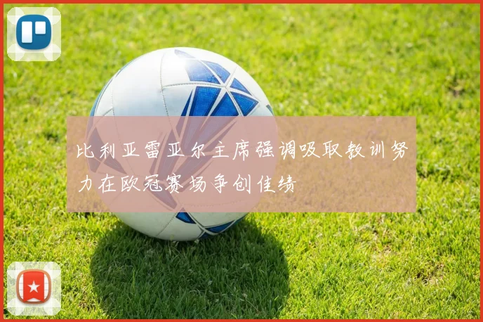 比利亚雷亚尔主席强调吸取教训努力在欧冠赛场争创佳绩