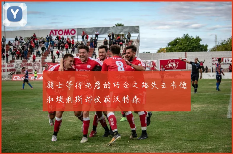 骑士等待老詹的巧合之路失去韦德和埃利斯却收获沃特森