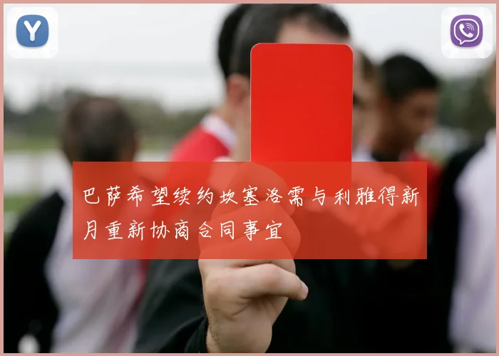 巴萨希望续约坎塞洛需与利雅得新月重新协商合同事宜