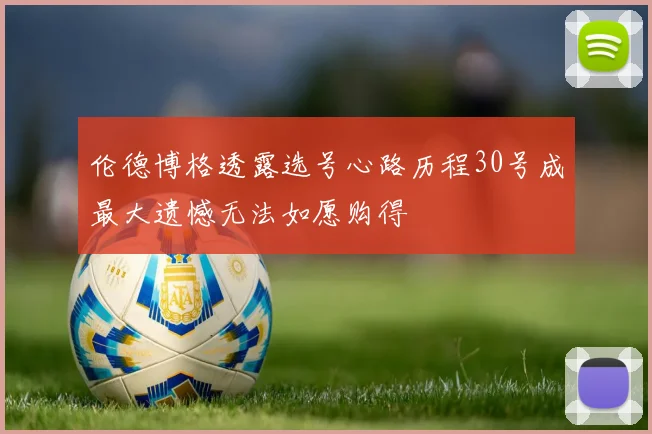 伦德博格透露选号心路历程30号成最大遗憾无法如愿购得