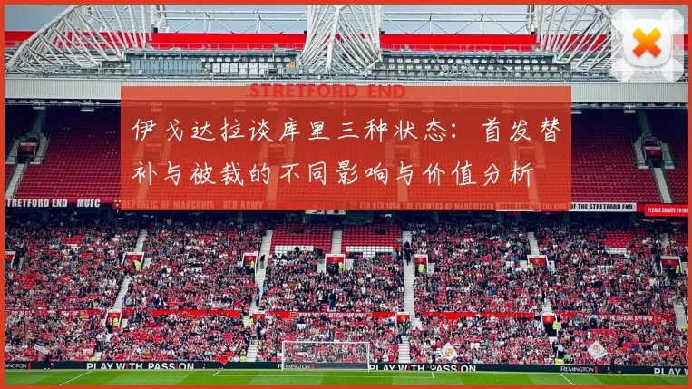 伊戈达拉谈库里三种状态:首发替补与被裁的不同影响与价值分析
