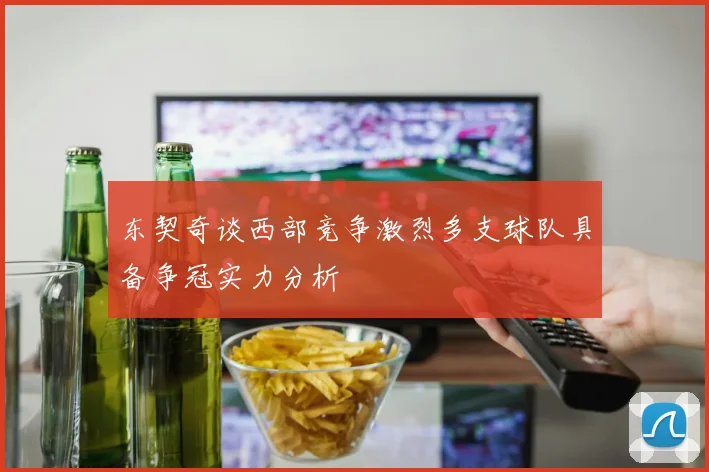 东契奇谈西部竞争激烈多支球队具备争冠实力分析